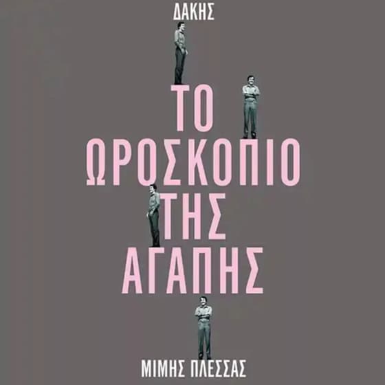 Το Ωροσκόπιο Της Αγάπης (LP +LP 7") image 0