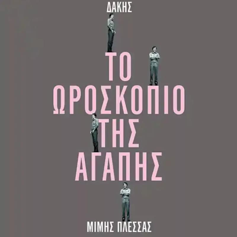 Το Ωροσκόπιο Της Αγάπης (LP +LP 7)