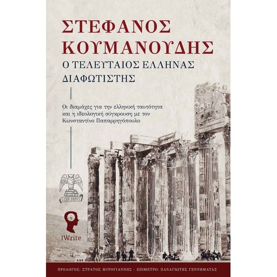 Ο τελευταίος Έλληνας Διαφωτιστής image 0