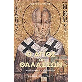 Ο Άγιος των θαλασσών Άγιος Νικόλαος