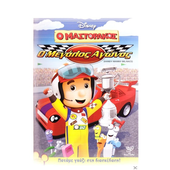 Ο Μαστοράκος - Ο μεγάλος αγώνας image 0