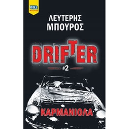 Drifter 2- Καρμανιόλα