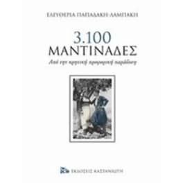 3.100 μαντινάδες