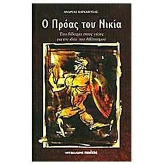 Ο Πρόας του Νικία image 0