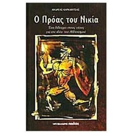 Ο Πρόας του Νικία