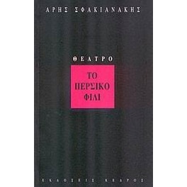 Το περσικό φιλί