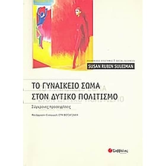 Το γυναικείο σώμα στον δυτικό πολιτισμό image 0