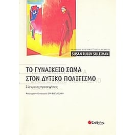 Το γυναικείο σώμα στον δυτικό πολιτισμό
