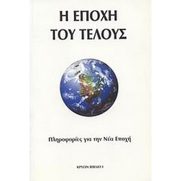 Η εποχή του τέλους