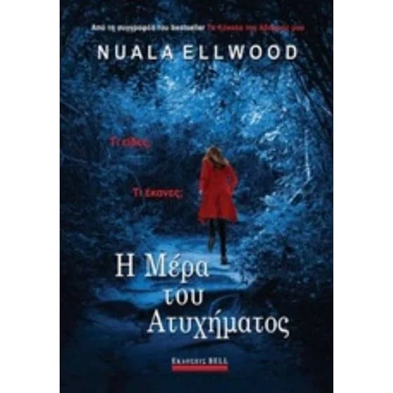 Η μέρα του ατυχήματος image 0