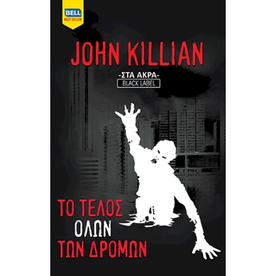 Το τέλος όλων των δρόμων image 0