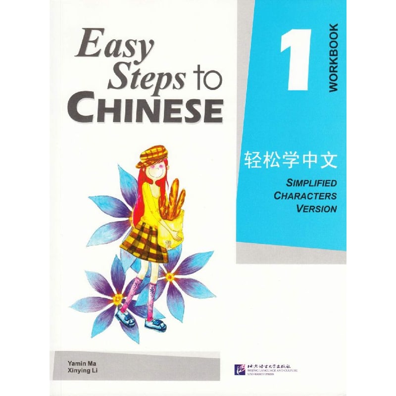 Easy Steps To Chinese 1 : Workbook