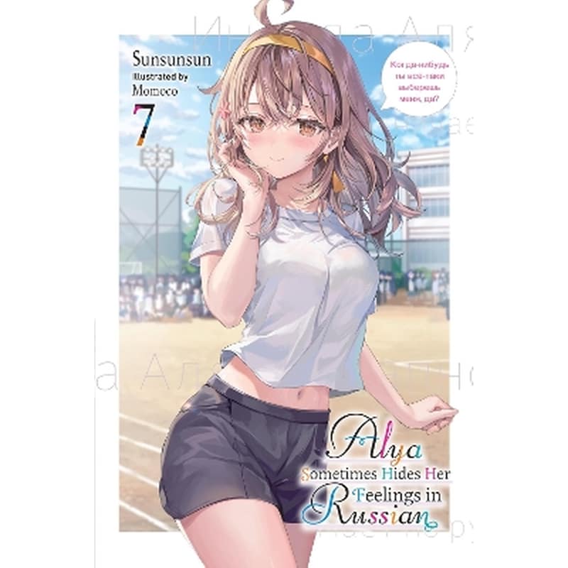 Alya Sometimes Hides Her Feelings in Russian, Vol. 7