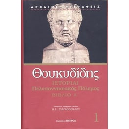 Θουκυδίδης βιβλίο Α'
