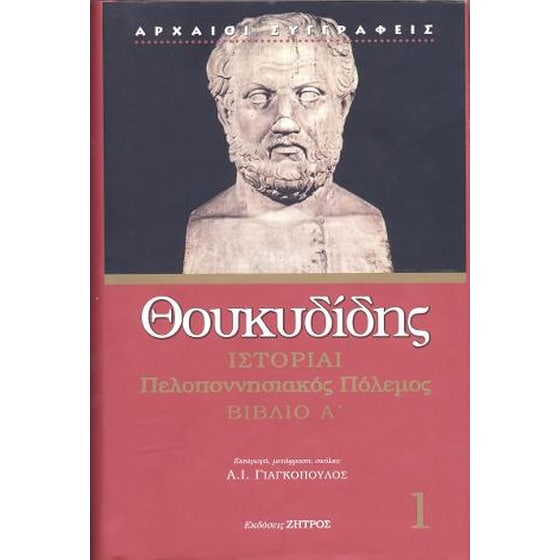 Θουκυδίδης βιβλίο Α' image 0
