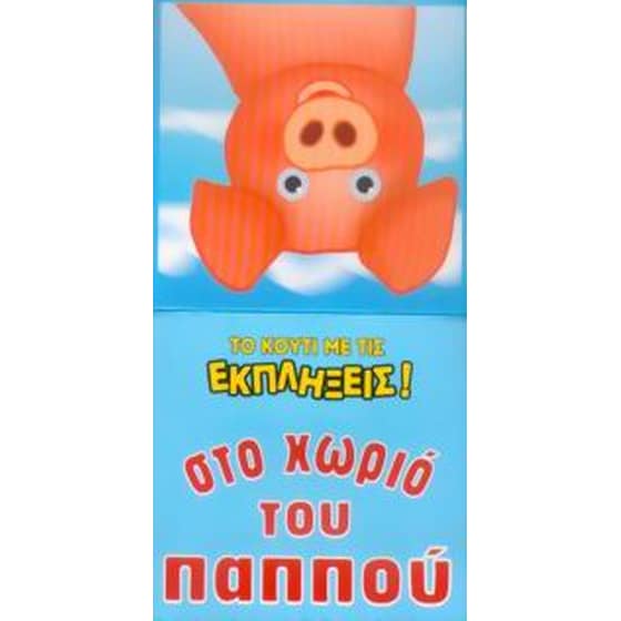 Στο χωριό του παππού image 0