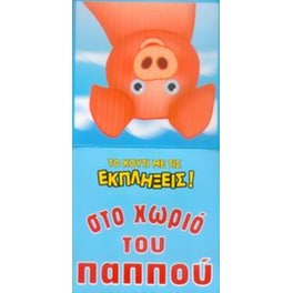 Στο χωριό του παππού