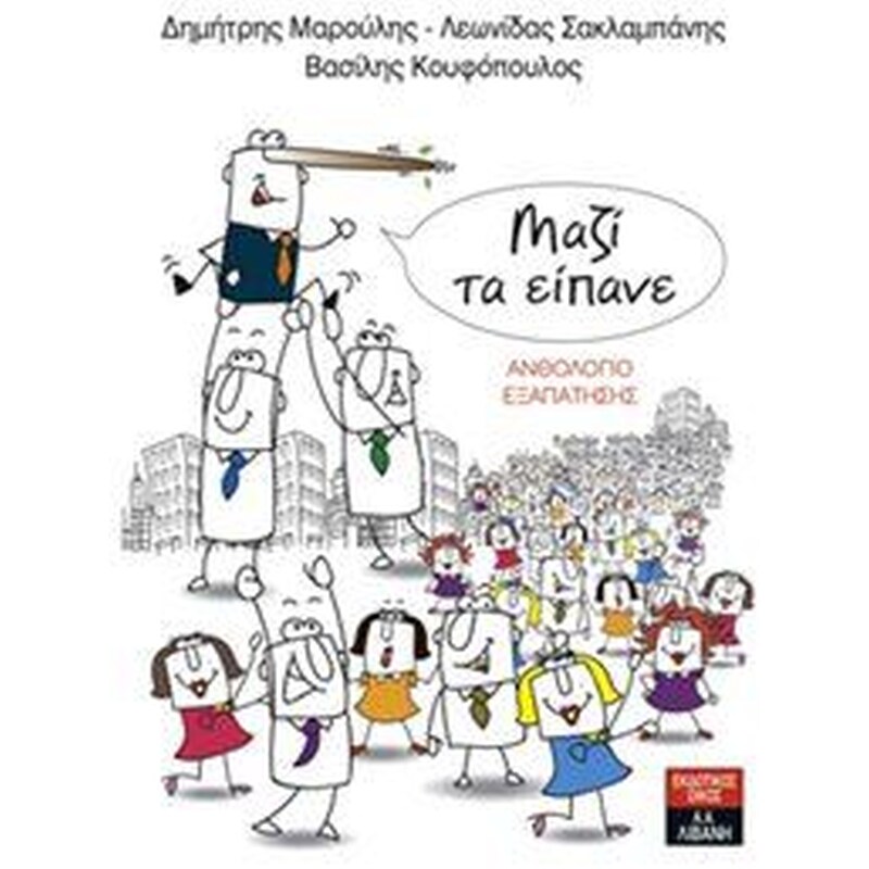Μαζί τα είπανε - Ανθολόγιο εξαπάτησης