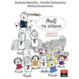 Μαζί τα είπανε - Ανθολόγιο εξαπάτησης