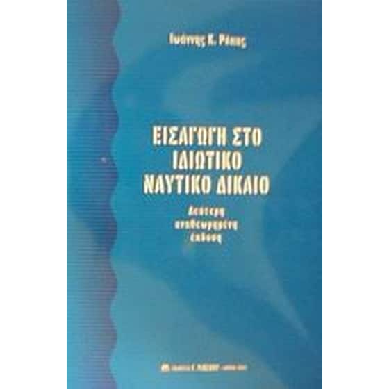 Εισαγωγή στο ιδιωτικό ναυτικό δίκαιο image 0