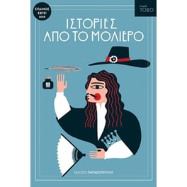 Ιστορίες από το Μολιέρο
