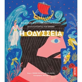 Η Οδύσσεια