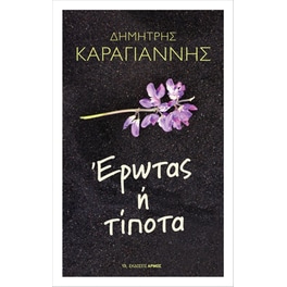 Έρωτας ή τίποτα