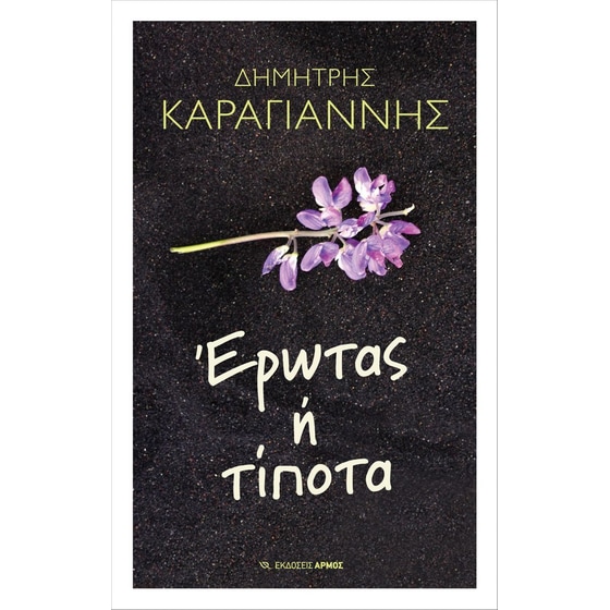 Έρωτας ή τίποτα image 0