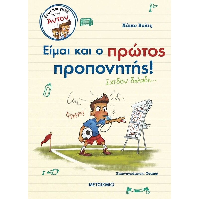 Είμαι και ο πρώτος προπονητής! (Σχεδόν δηλαδή…)