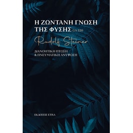 Η ζωντανή γνώση της φύσης