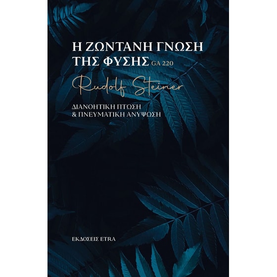 Η ζωντανή γνώση της φύσης image 0