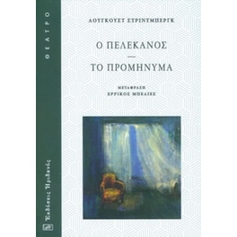 Ο πελεκάνος