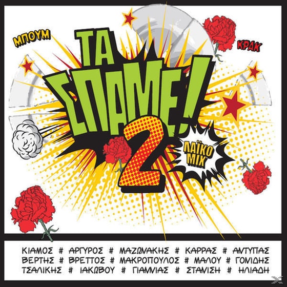 Τα Σπάμε No. 2 image 0