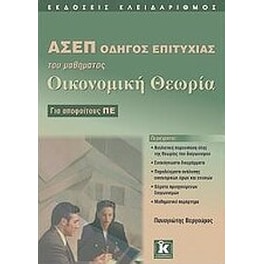 ΑΣΕΠ- Οδηγός επιτυχίας του μαθήματος Οικονομική Θεωρία