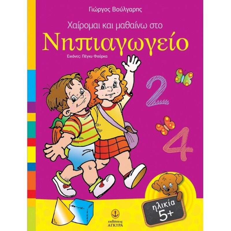 Χαίρομαι και μαθαίνω στο νηπιαγωγείο