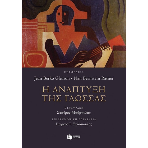 Η ανάπτυξη της γλώσσας image 0