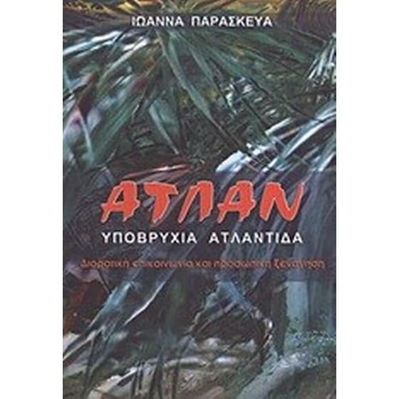 Ατλάν- η υποβρύχια Ατλαντίδα image 0