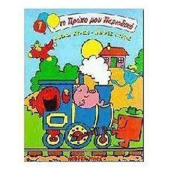 Μικροί κύριοι, μικρές κυρίες image 0