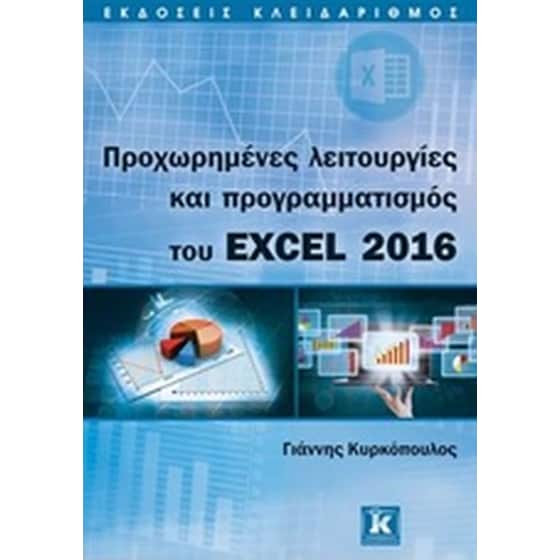 Προχωρημένες λειτουργίες και προγραμματισμός του excel 2016 image 0
