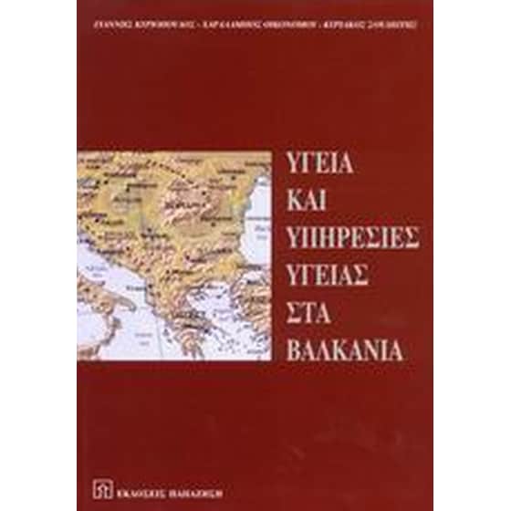 Υγεία και υπηρεσίες υγείας στα Βαλκάνια image 0