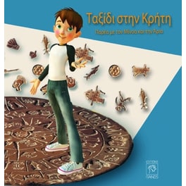 Ταξίδι στην Κρήτη