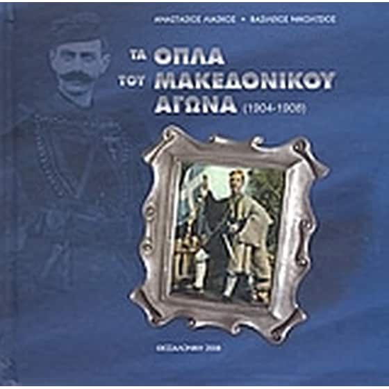 Τα όπλα του Μακεδονικού Αγώνα 1904 - 1908 image 0