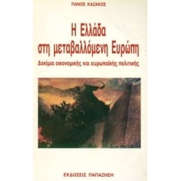 Η Ελλάδα στη μεταβαλλόμενη Ευρώπη