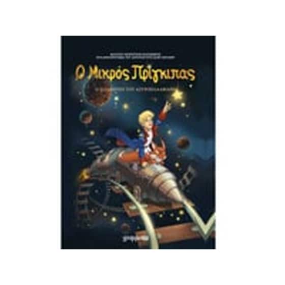 Ο Μικρός Πρίγκιπας: Ο πλανήτης του Αστροπαλαβιάρη image 0