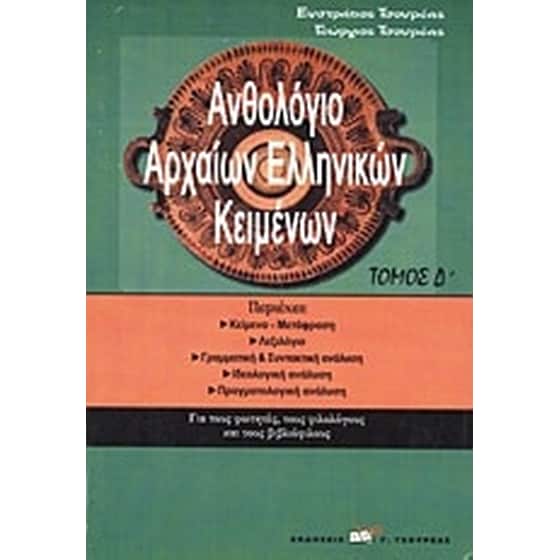 Ανθολόγιο αρχαίων ελληνικών κειμένων image 0