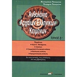 Ανθολόγιο αρχαίων ελληνικών κειμένων
