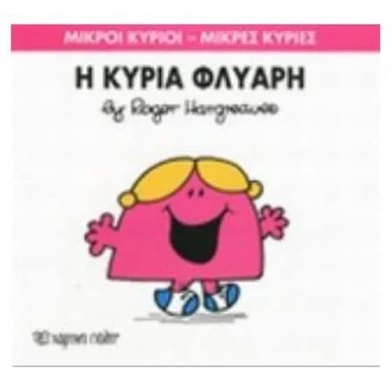 Μικροί Κύριοι - Μικρές Κυρίες 29- Η κυρία Φλύαρη image 0