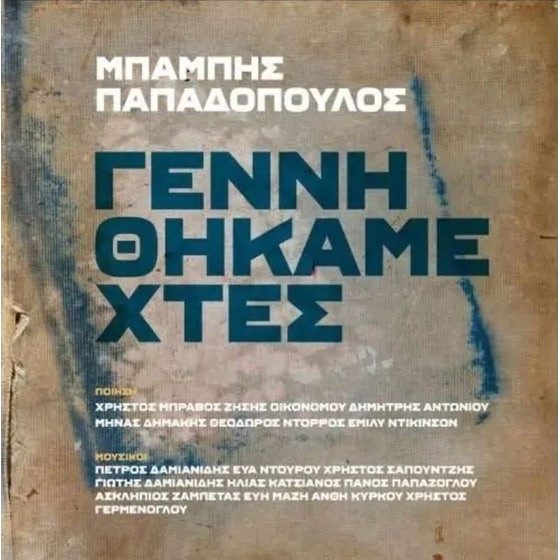 Γεννηθήκαμε Χτες  (2LP) image 0