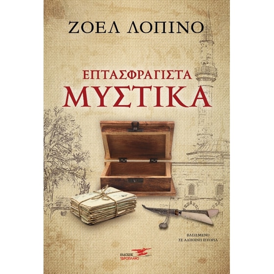 Επτασφράγιστα μυστικά image 0