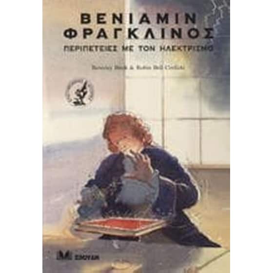 Βενιαμίν Φραγκλίνος περιπέτειες με τον ηλεκτρισμό image 0